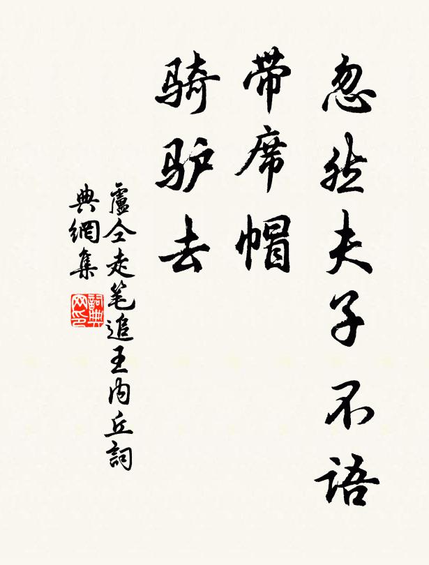 卢仝忽然夫子不语，带席帽，骑驴去书法作品欣赏