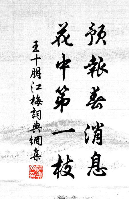 王十朋预报春消息，花中第一枝书法作品欣赏