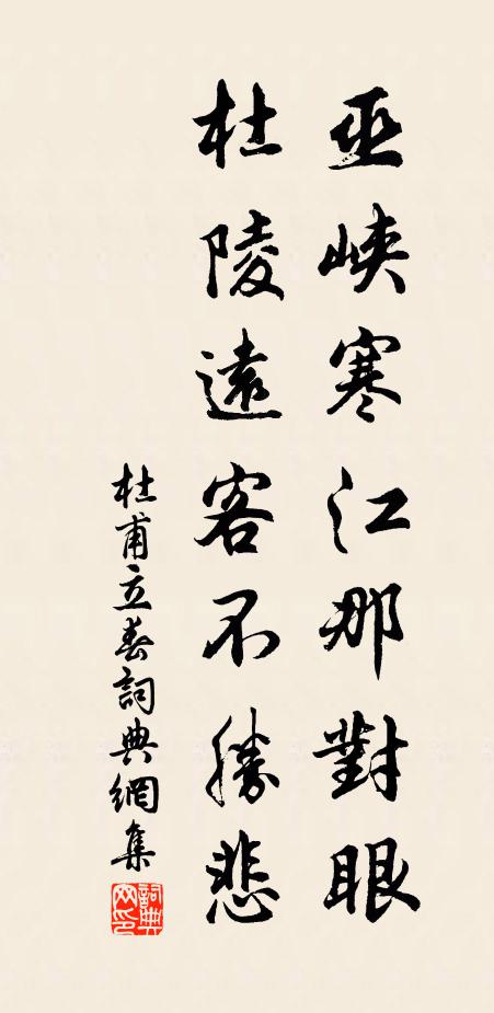 杜甫巫峡寒江那对眼，杜陵远客不胜悲书法作品欣赏