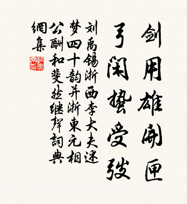 刘禹锡剑用雄开匣,弓闲蛰受弢书法作品欣赏