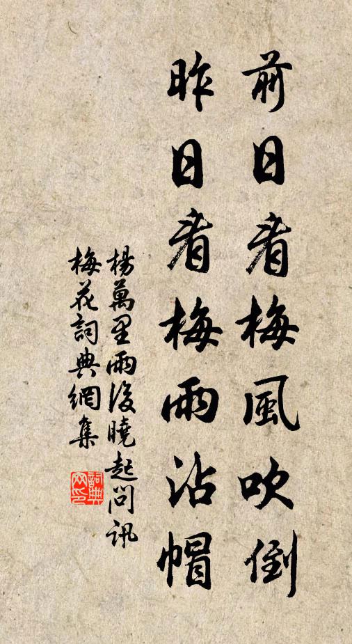 杨万里前日看梅风吹倒，昨日看梅雨沾帽书法作品欣赏