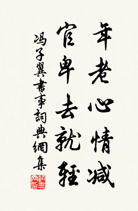 冯子翼年老心情减，官卑去就轻书法作品欣赏