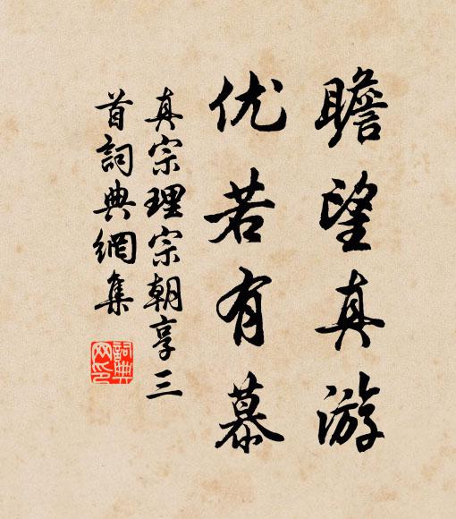 真宗瞻望真游，优若有慕书法作品欣赏
