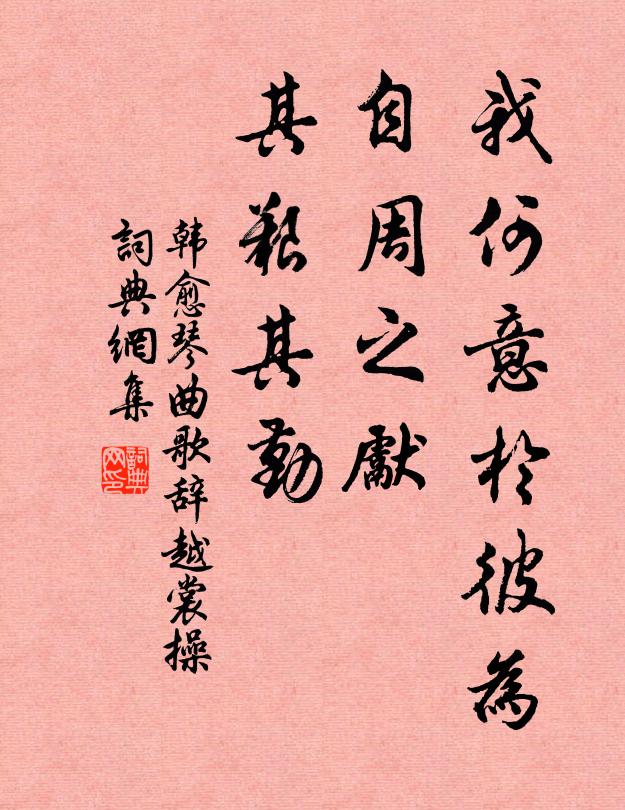 韩愈我何意于彼为？自周之先，其艰其勤书法作品欣赏
