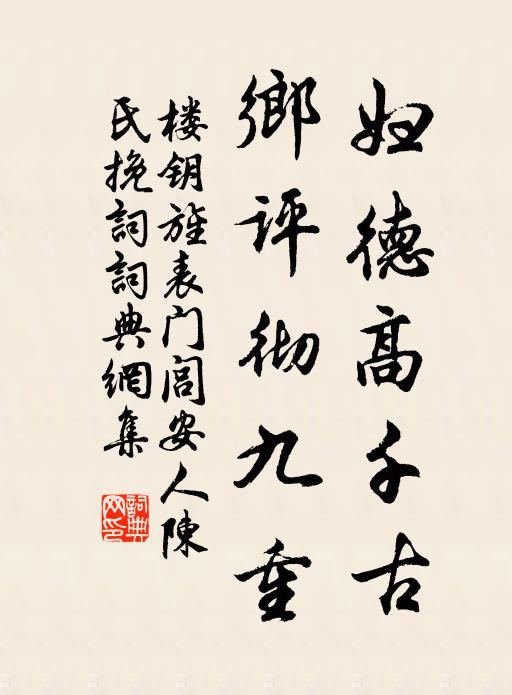 楼钥妇德高千古，乡评彻九重书法作品欣赏