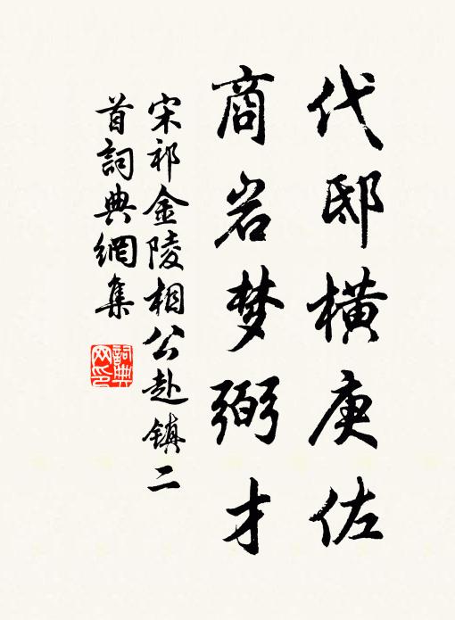 宋祁代邸横庚佐，商岩梦弼才书法作品欣赏