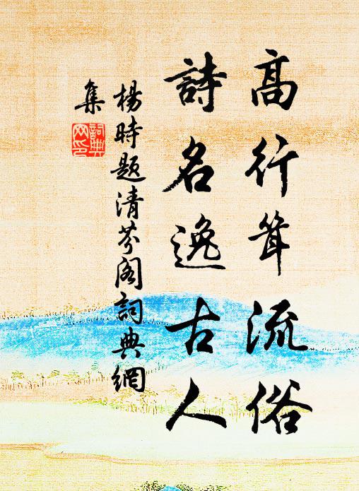 杨时高行耸流俗，诗名逸古人书法作品欣赏