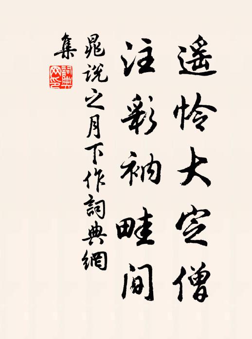 晁说之遥怜大定僧，注彩衲畦间书法作品欣赏