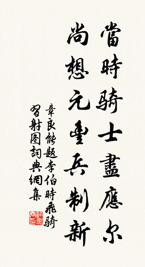 章良能当时骑士尽应尔，尚想元丰兵制新书法作品欣赏