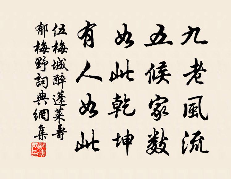伍梅城九老风流，五候家数，如此乾坤，有人如此书法作品欣赏