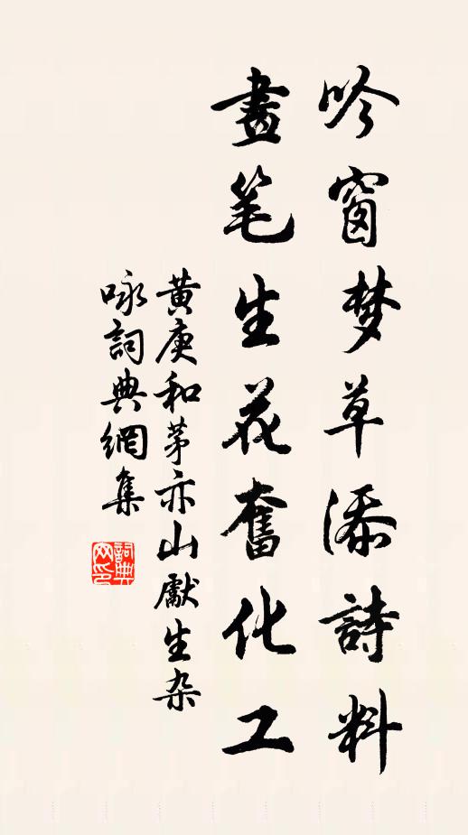 黄庚吟窗梦草添诗料，画笔生花奋化工书法作品欣赏