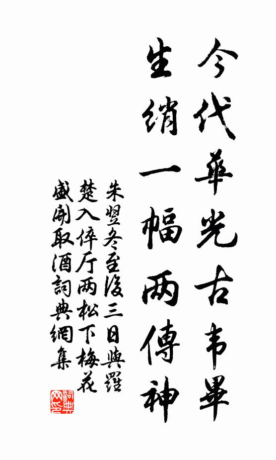 朱翌今代华光古韦毕，生绡一幅两传神书法作品欣赏