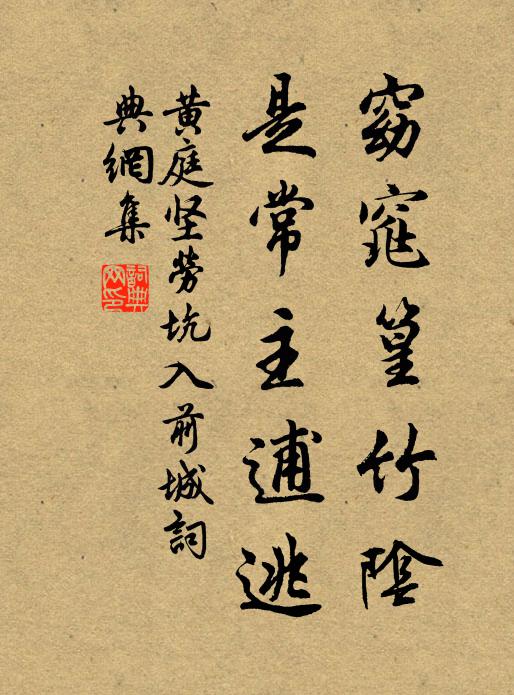黄庭坚窈窕篁竹阴，是常主逋逃书法作品欣赏