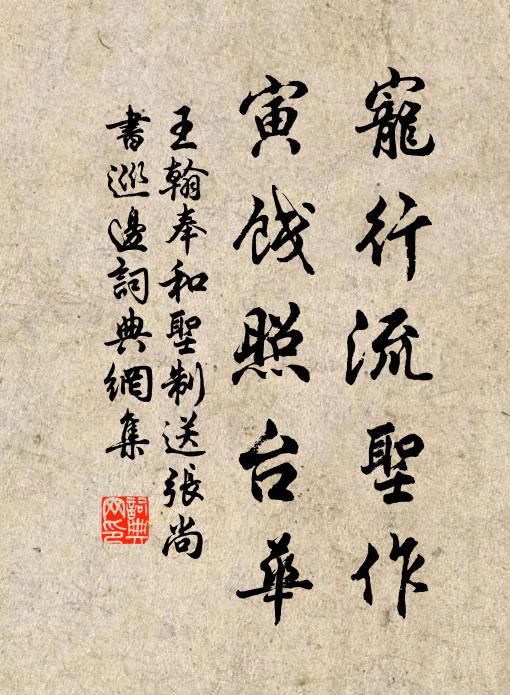 王翰宠行流圣作，寅饯照台华书法作品欣赏