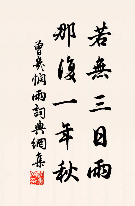曾几若无三日雨，那复一年秋书法作品欣赏