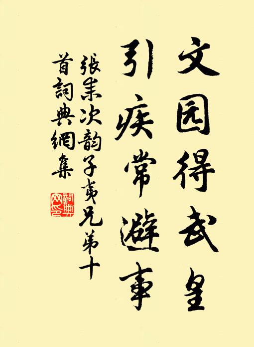 张耒文园得武皇，引疾常避事书法作品欣赏