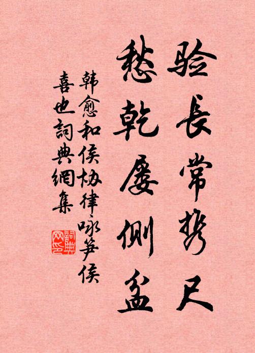 韩愈验长常携尺,愁乾屡侧盆书法作品欣赏