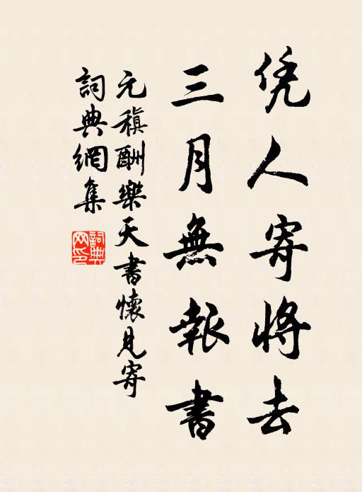 元稹凭人寄将去，三月无报书书法作品欣赏