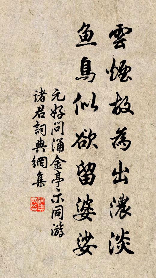 元好问云烟故为出浓淡，鱼鸟似欲留婆娑书法作品欣赏