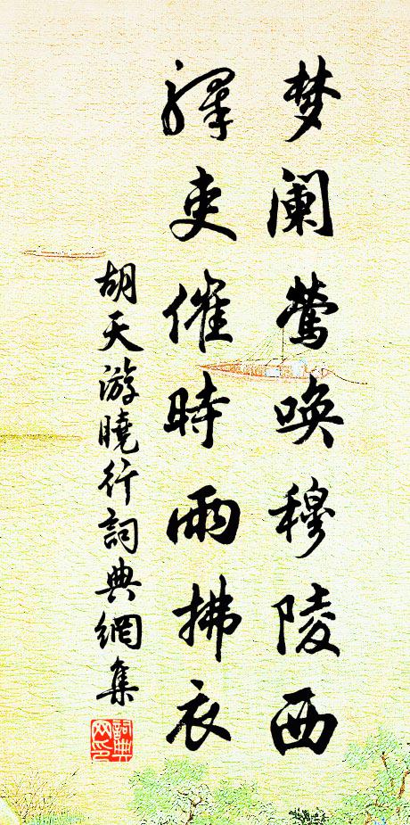 胡天游梦阑莺唤穆陵西，驿吏催时雨拂衣书法作品欣赏