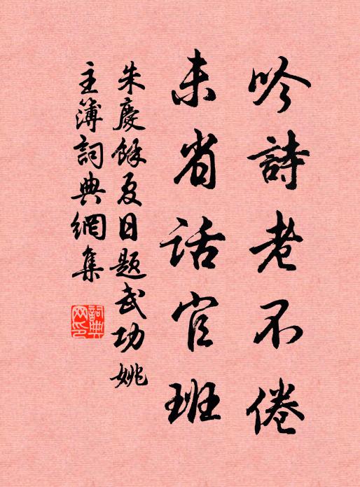 朱庆馀吟诗老不倦，未省话官班书法作品欣赏