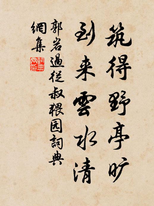 郭岩筑得野亭旷，到来云水清书法作品欣赏