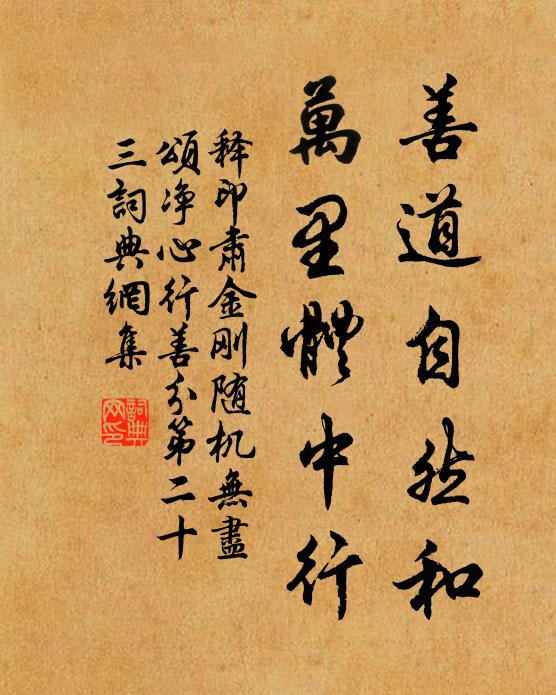 释印肃善道自然和，万里体中行书法作品欣赏