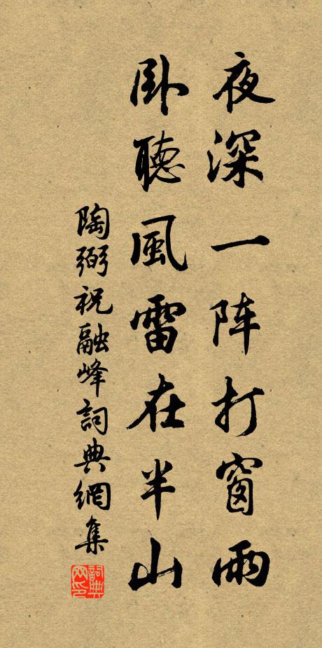 陶弼夜深一阵打窗雨，卧听风雷在半山书法作品欣赏