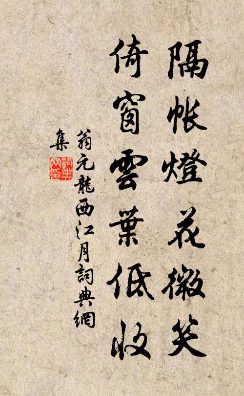 翁元龙隔帐灯花微笑，倚窗云叶低收书法作品欣赏