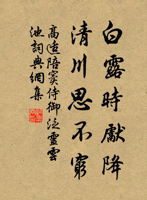 高适白露时先降，清川思不穷书法作品欣赏