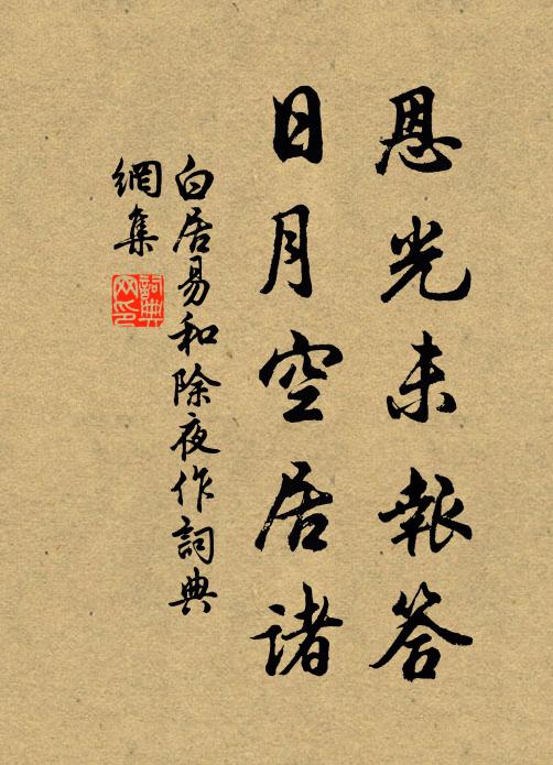 白居易恩光未报答，日月空居诸书法作品欣赏