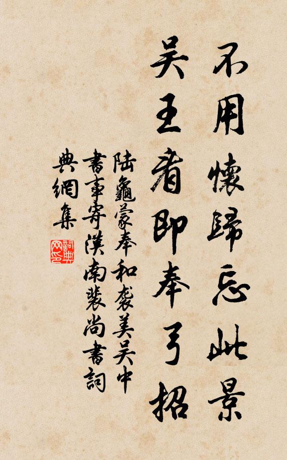 陆龟蒙不用怀归忘此景，吴王看即奉弓招书法作品欣赏