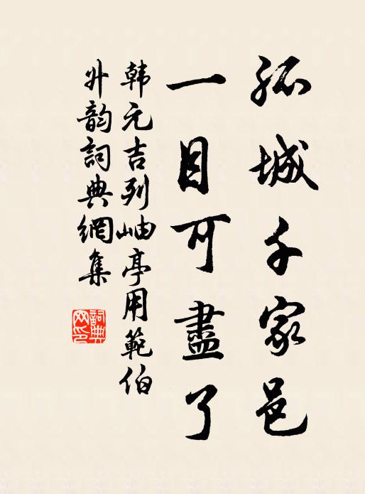 韩元吉孤城千家邑，一目可尽了书法作品欣赏