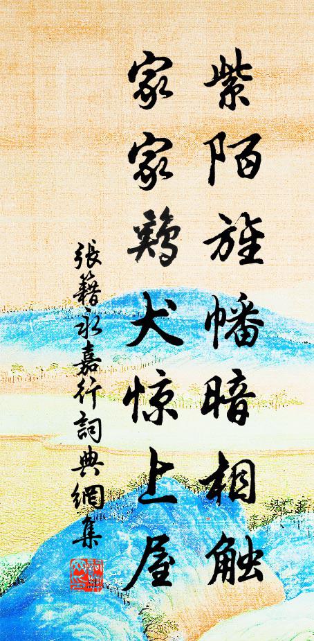 张籍紫陌旌幡暗相触，家家鸡犬惊上屋书法作品欣赏