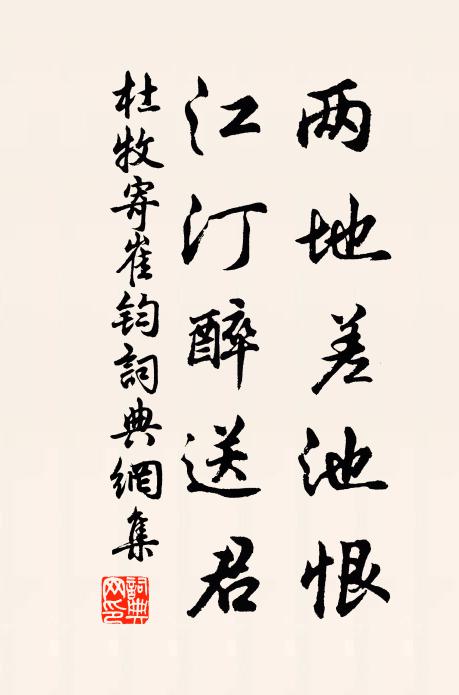 杜牧两地差池恨，江汀醉送君书法作品欣赏