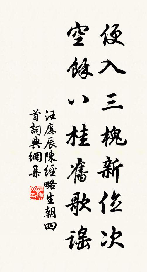 汪应辰便入三槐新位次，空余八桂旧歌谣书法作品欣赏