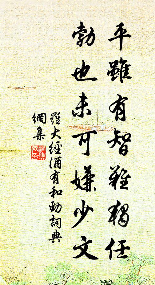 罗大经平虽有智难独任，勃也未可嫌少文书法作品欣赏
