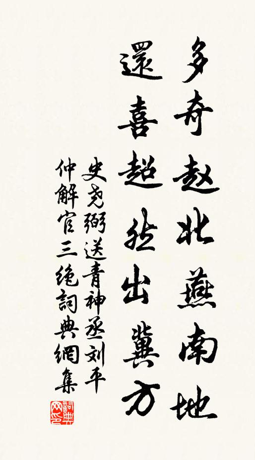 史尧弼多奇赵北燕南地，还喜超然出冀方书法作品欣赏