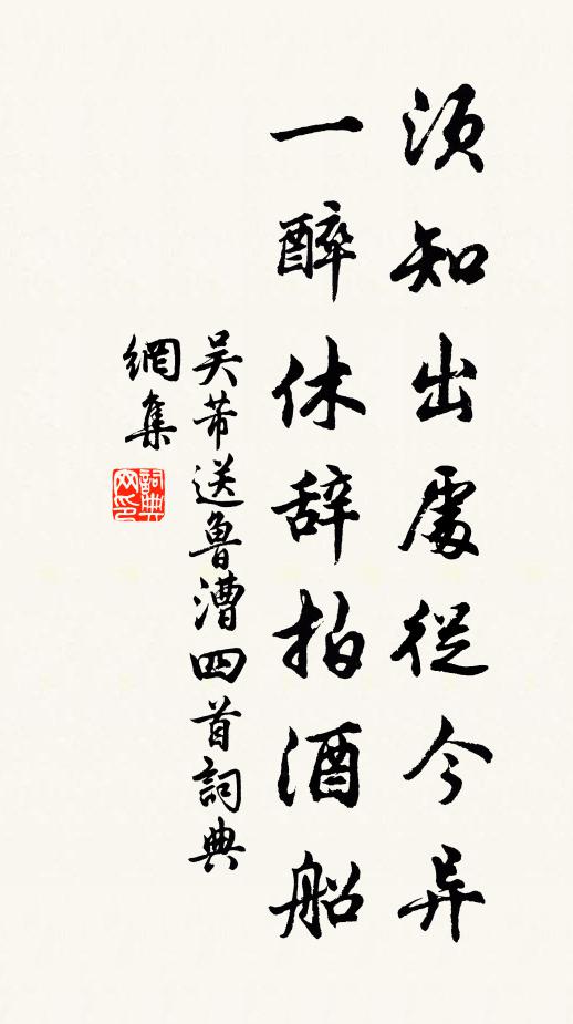 吴芾须知出处从今异，一醉休辞拍酒船书法作品欣赏