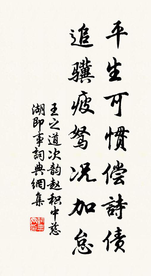王之道平生可惯偿诗债，追骥疲驽况加怠书法作品欣赏
