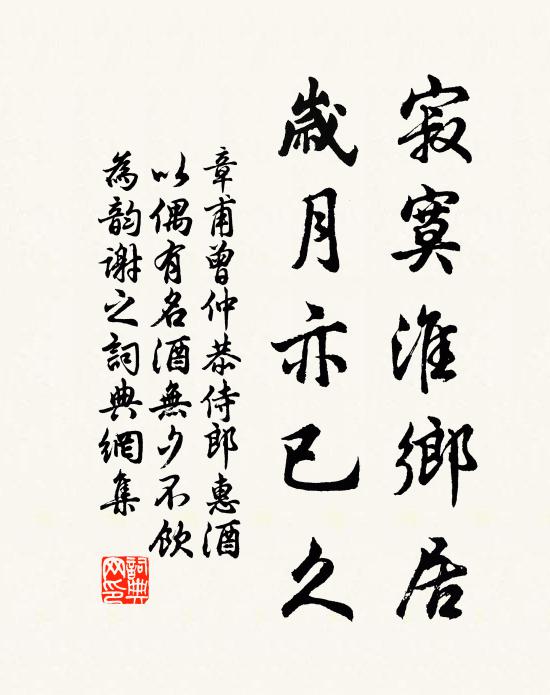 章甫寂寞淮乡居，岁月亦已久书法作品欣赏