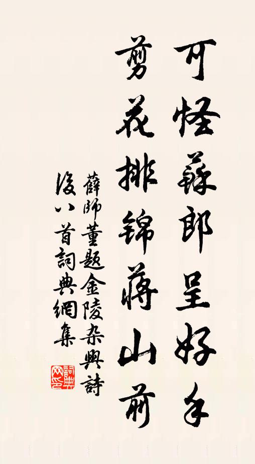 薛师董可怪苏郎呈好手，剪花排锦蒋山前书法作品欣赏