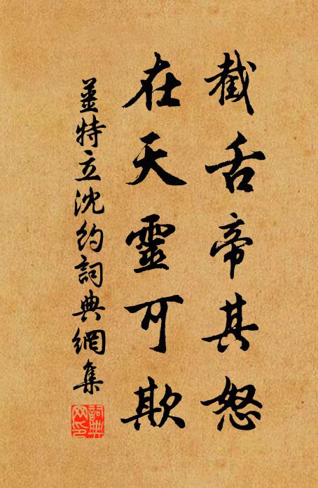 姜特立截舌帝其怒，在天灵可欺书法作品欣赏