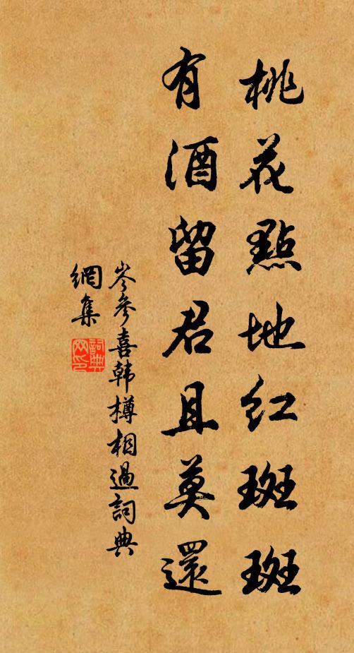 岑参桃花点地红斑斑，有酒留君且莫还书法作品欣赏