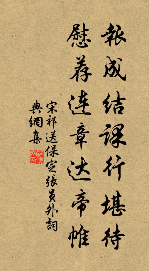 宋祁报成结课行堪待，慰荐连章达帝帷书法作品欣赏