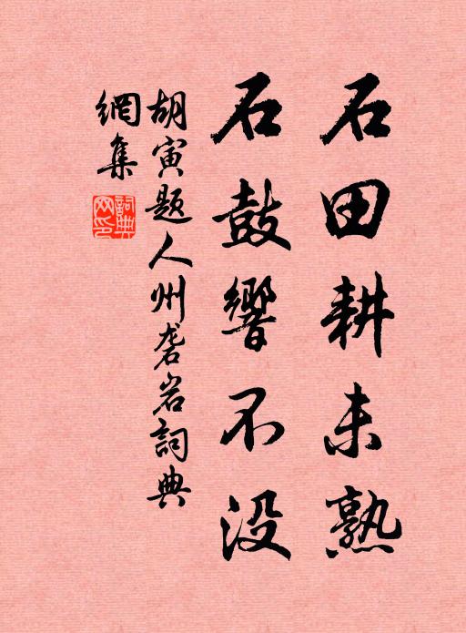 胡寅石田耕未熟，石鼓响不没书法作品欣赏