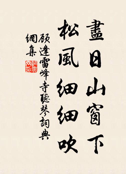 顾逢尽日山窗下，松风细细吹书法作品欣赏