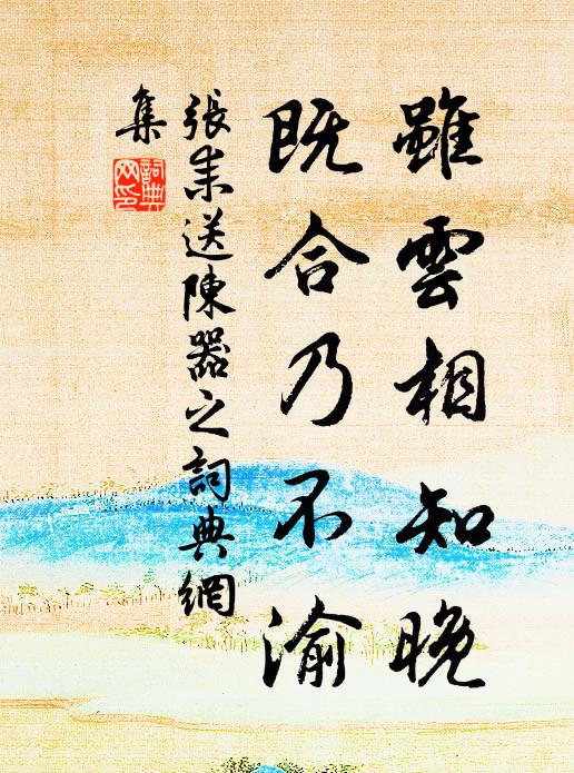 张耒虽云相知晚，既合乃不渝书法作品欣赏
