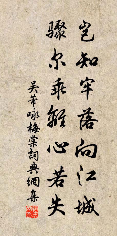 吴芾岂知牢落向江城，骤尔乖离心若失书法作品欣赏