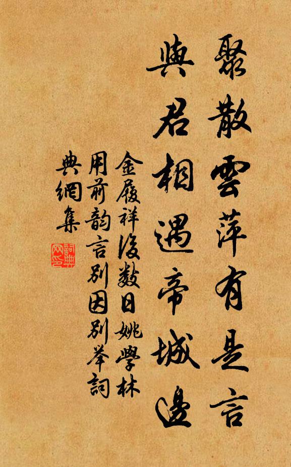 金履祥聚散云萍有是言，与君相遇帝城边书法作品欣赏